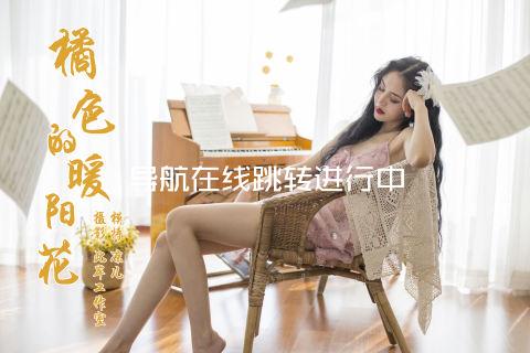 导航在线跳转进行中
